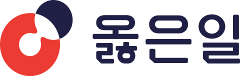 (주)옳은일